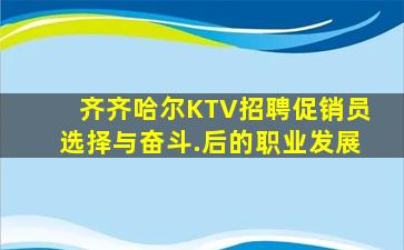 齐齐哈尔KTV招聘促销员选择与奋斗.后的职业发展